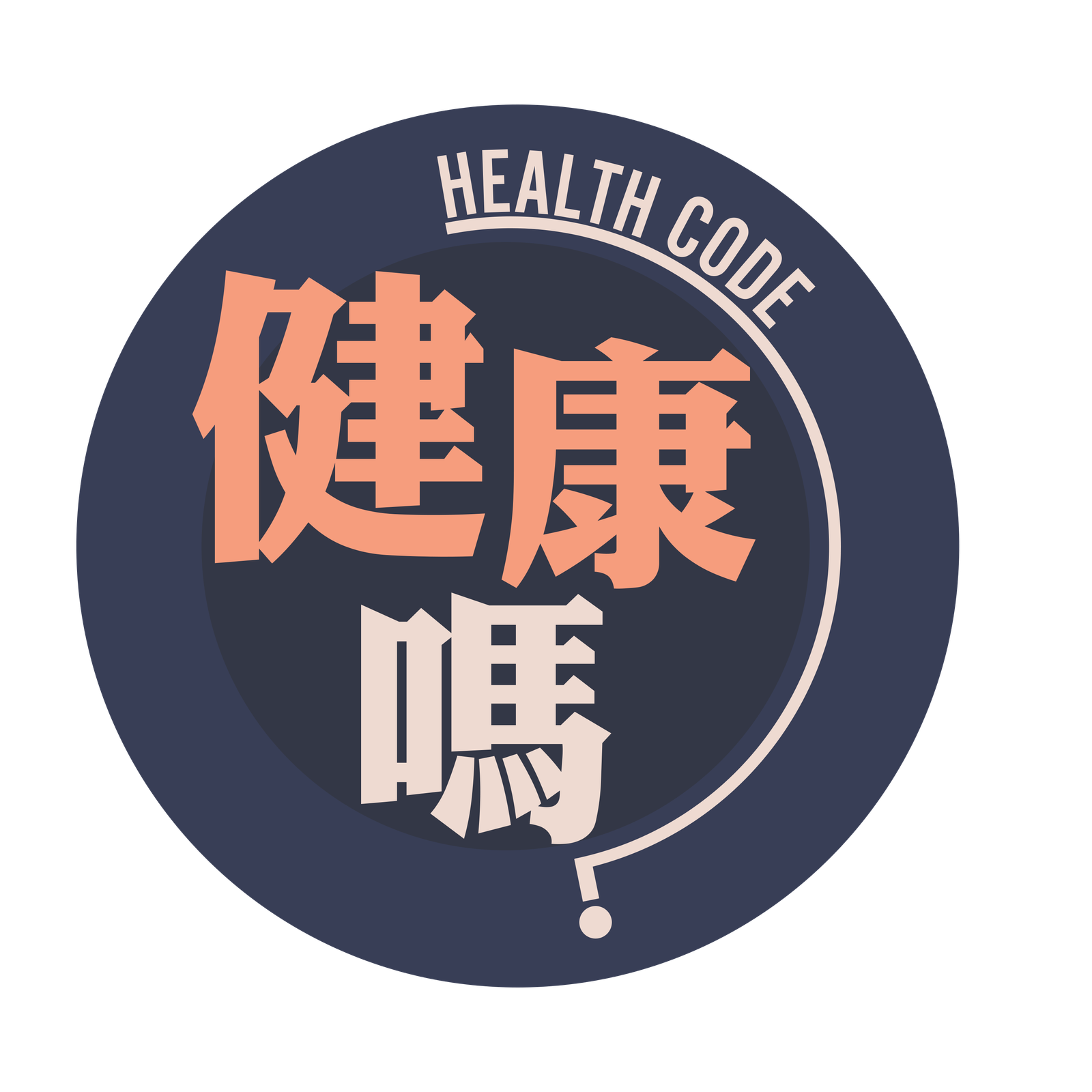 健康嗎 | Health Code